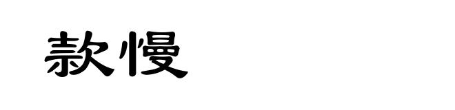 款慢