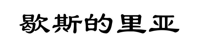 歇斯的里亚