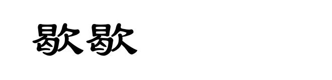 歇歇