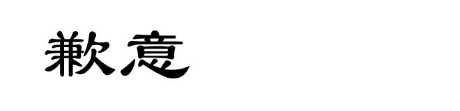 歉意