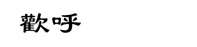 歡呼