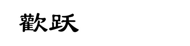 歡跃