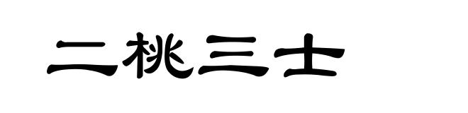 二桃三士