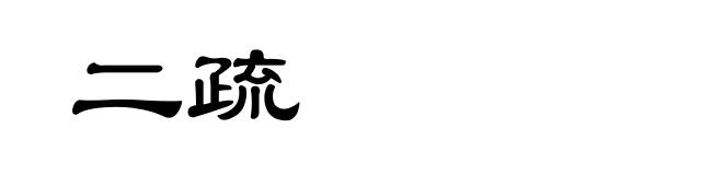 二疏