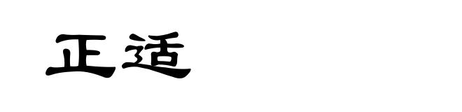 正适