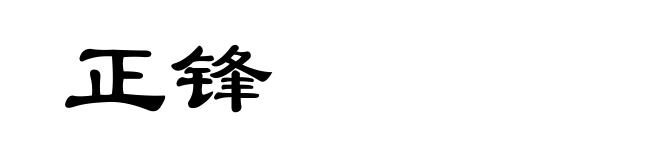 正锋