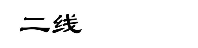 二线