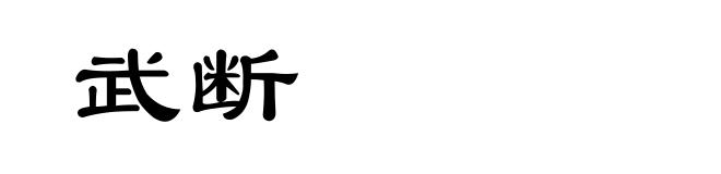 武断