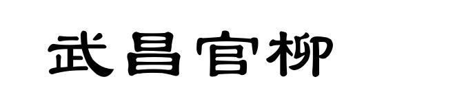 武昌官柳