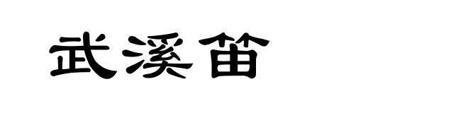 武溪笛