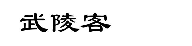 武陵客