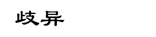 歧异
