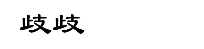 歧歧