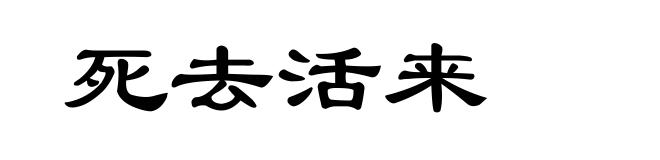 死去活来
