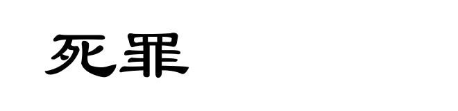 死罪
