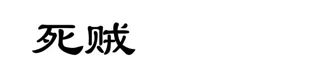死贼