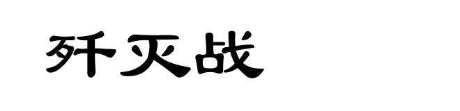 歼灭战