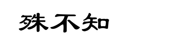 殊不知