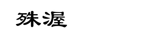 殊渥