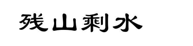 残山剩水