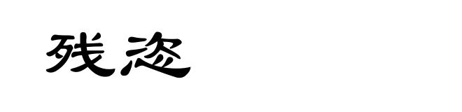 残恣