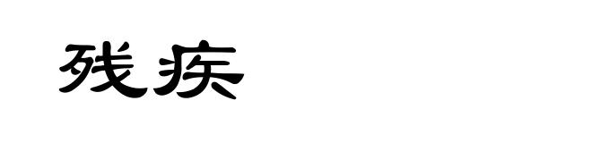 残疾