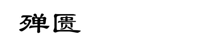 殚匮