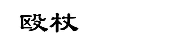 殴杖