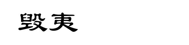 毁夷