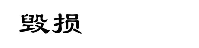 毁损
