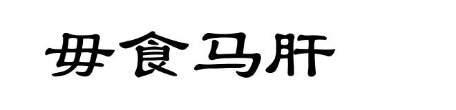 毋食马肝
