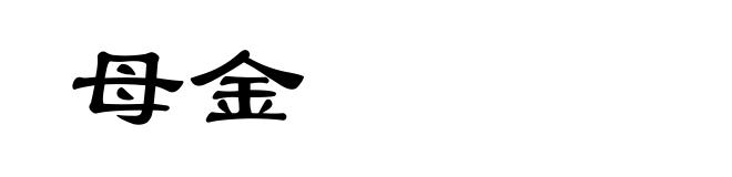 母金