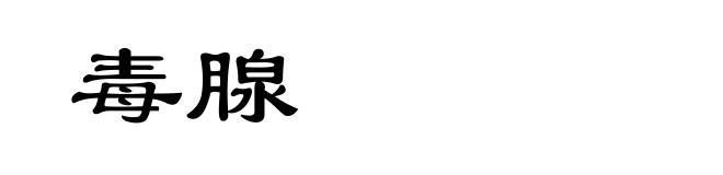 毒腺