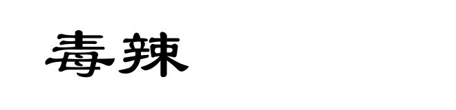 毒辣