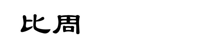 比周