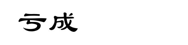 亏成