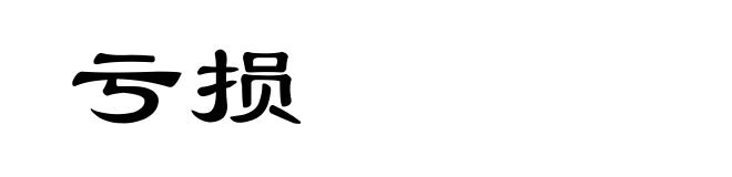 亏损