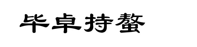 毕卓持螯