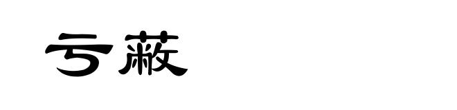 亏蔽