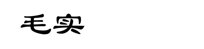 毛实
