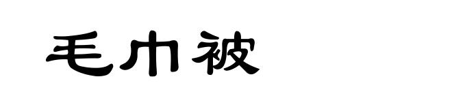 毛巾被