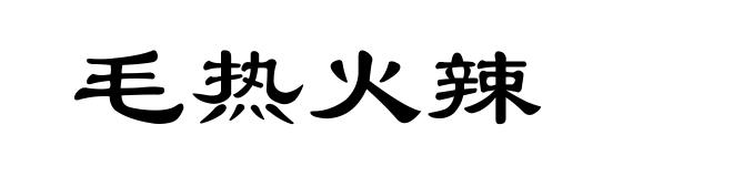 毛热火辣