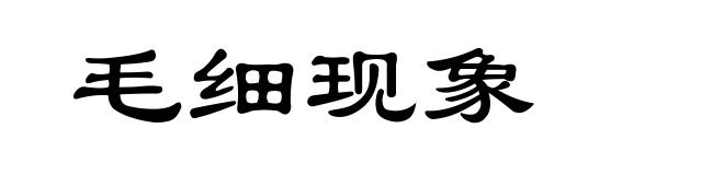 毛细现象