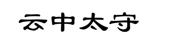 云中太守