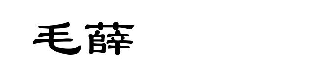毛薛