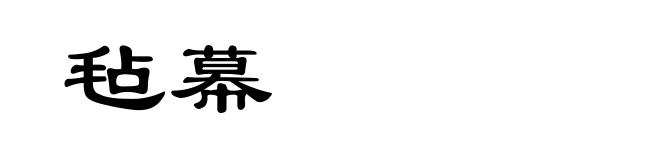 毡幕