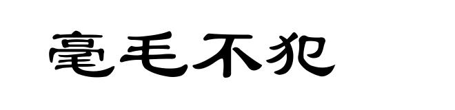 毫毛不犯