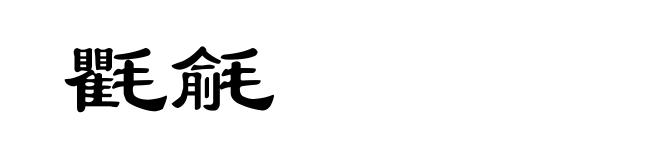 氍毹