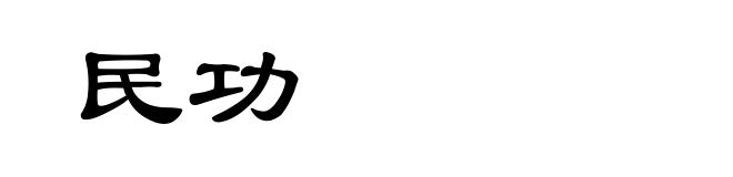 民功