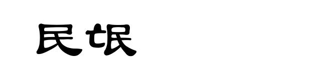 民氓